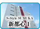 人気の新都心にあるマンション「S-Style SUMUKA 新都心」