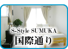 観光に便利、国際通り近くのマンション「S-Style SUMUKA 国際通り」